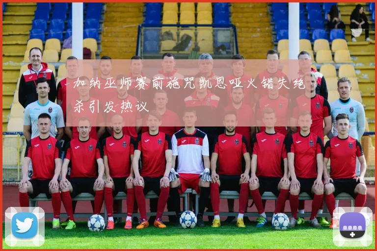 加纳巫师赛前施咒凯恩哑火错失绝杀引发热议