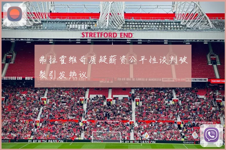 弗拉霍维奇质疑薪资公平性谈判破裂引发热议