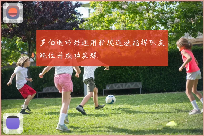 罗伯逊巧妙运用新规迅速指挥队友跑位并成功发球