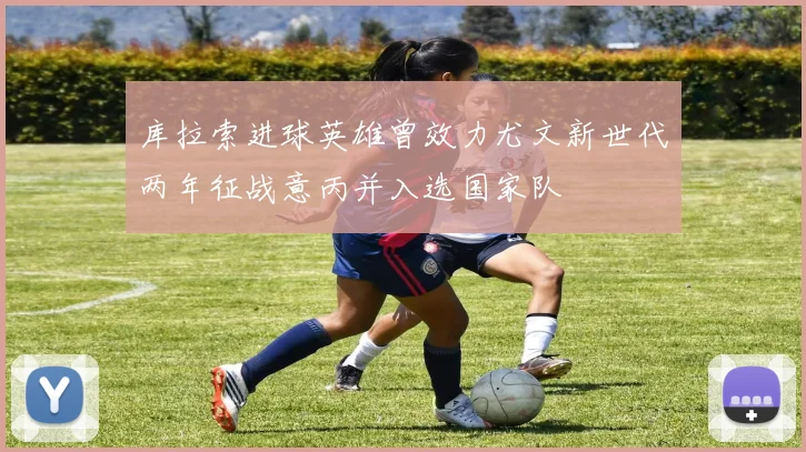 库拉索进球英雄曾效力尤文新世代两年征战意丙并入选国家队
